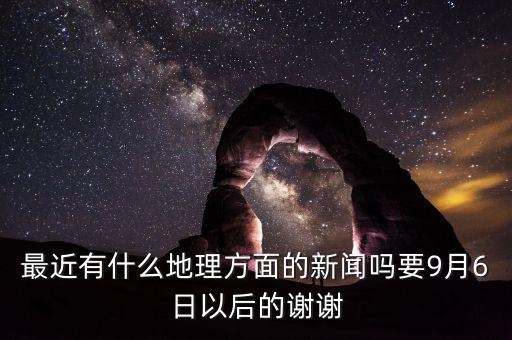 9月6日有什么新聞聯(lián)播，2009年9月6號的最新新聞