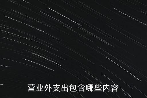 營業(yè)外支出包含哪些內(nèi)容