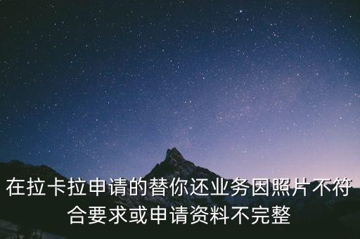 拉卡拉替你還要什么條件，能用別人的身份證去拉卡拉申請?zhí)婺氵€業(yè)務嗎