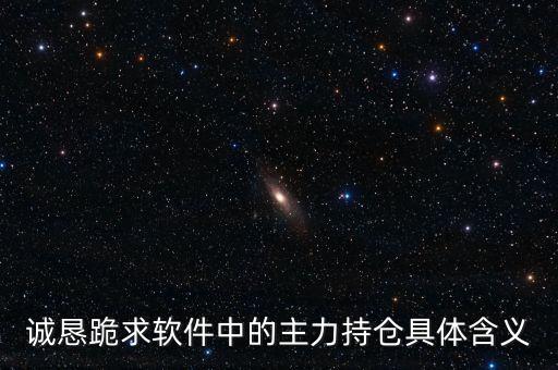 誠(chéng)懇跪求軟件中的主力持倉(cāng)具體含義
