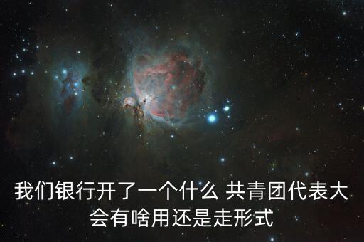 銀行應(yīng)組織什么樣的團(tuán)活動(dòng)，銀行進(jìn)企業(yè)服務(wù)可以組織哪些活動(dòng)