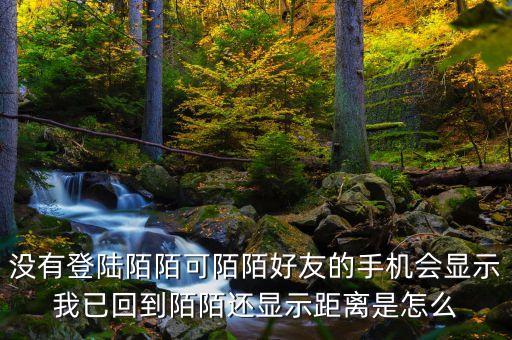 為什么別人知道我陌陌回歸，從外地回來陌陌下線好友還能看到我的陌陌提示我已回到哪個城市嗎