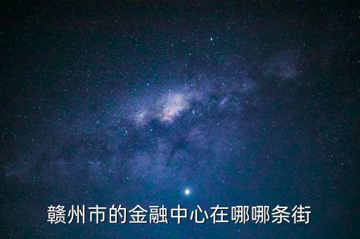 贛縣的中信建投在什么地方，常州中信建投在哪