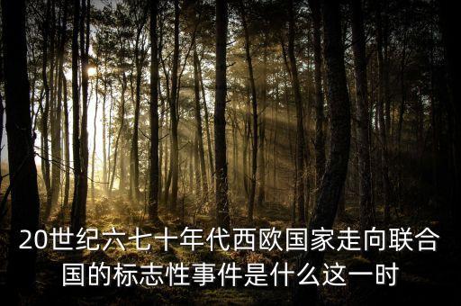 1700年西歐有什么重大事件，歐洲1516世紀最重要的歷史事件
