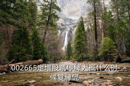 002665定增股票停牌大概什么時(shí)候復(fù)牌呢