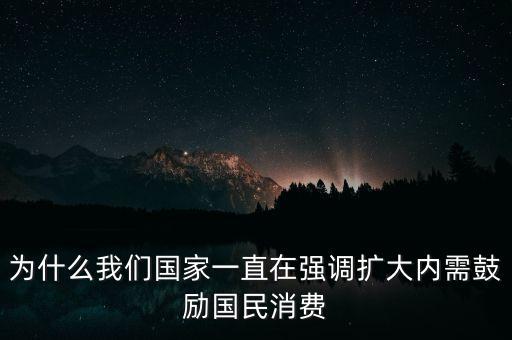 為什么要鼓勵(lì)消費(fèi)，為什么國家鼓勵(lì)貸款消費(fèi)