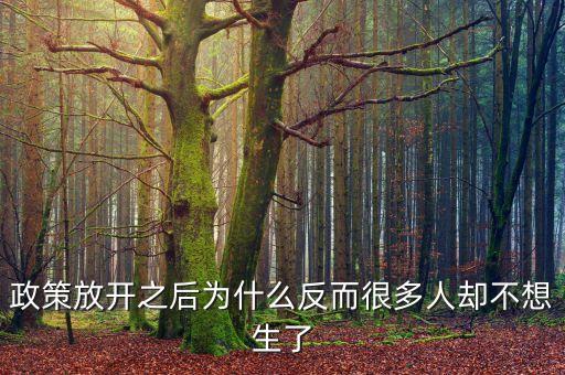 現(xiàn)在很多政策為什么對窮人都不利，為什么很多人勤勤懇懇但永遠(yuǎn)都是窮人