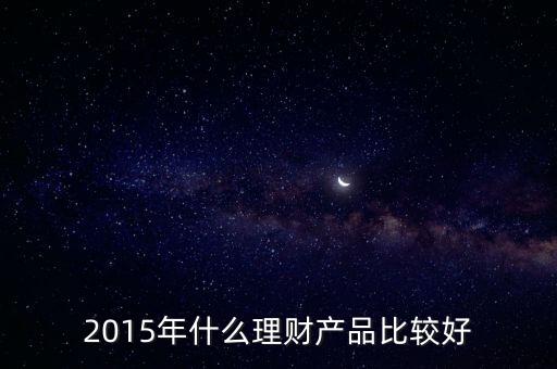 2015什么理財方式好，2015年白領理財首選的小額理財方式是