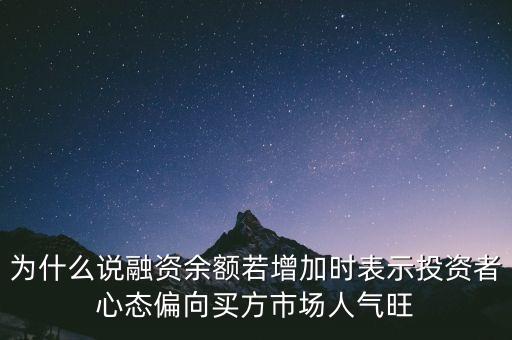 為什么說融資余額若增加時表示投資者心態(tài)偏向買方市場人氣旺