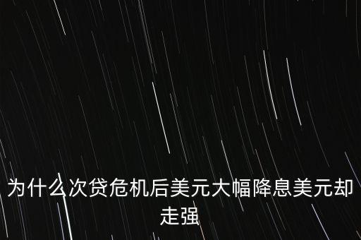 為什么次貸危機后美元大幅降息美元卻走強
