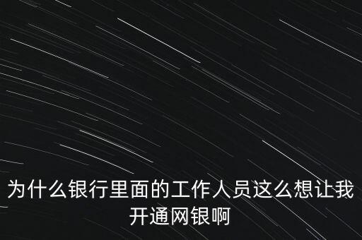 銀行為什么要推廣網(wǎng)銀支付，為什么銀行也需要推廣pos呢