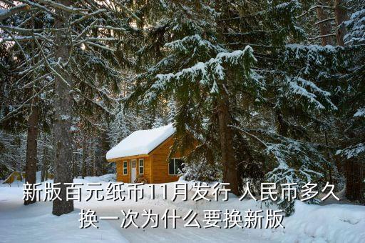 百元版為什么換新，100元人民幣為什么經(jīng)常要換新板的 mtianya999com