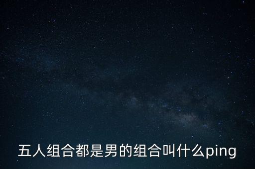 一個團隊5個人叫什么b開頭的，找一個韓國男團同學(xué)說這男團的名字是B開頭有個O人數(shù)5人以