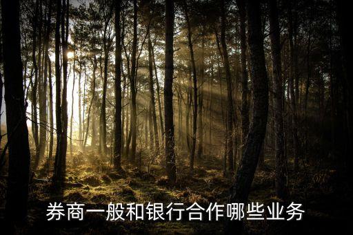 跑銀行跟證券之間是什么業(yè)務，農(nóng)商銀行與證券有什么業(yè)務可以對接