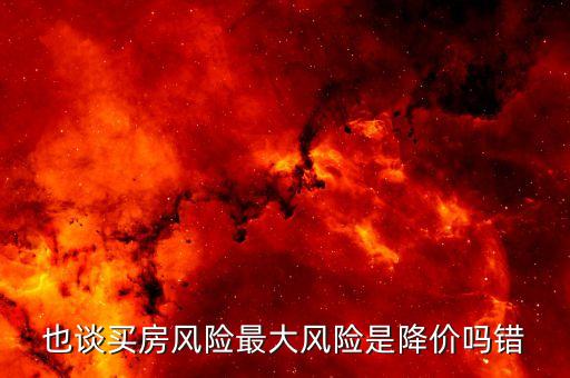 住房價格風險是什么，住房價格風險是什么意思 百度文庫