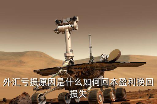 外匯虧損原因是什么如何回本盈利挽回?fù)p失