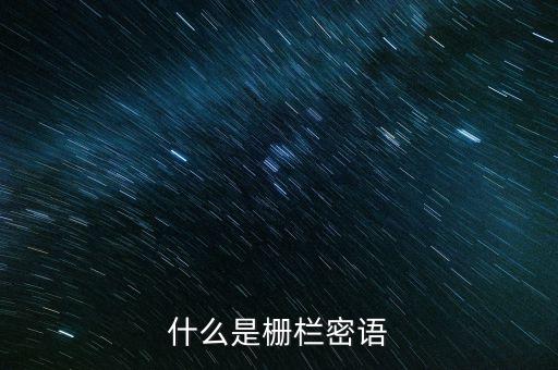 什么是柵欄原則，什么是柵欄密語