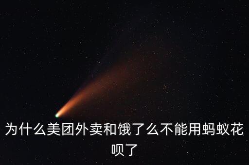 為什么美團外賣和餓了么不能用螞蟻花唄了