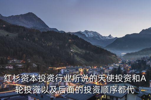 天使投資abcd輪什么意思，天使投資A輪投資和B輪投資是怎樣區(qū)分的