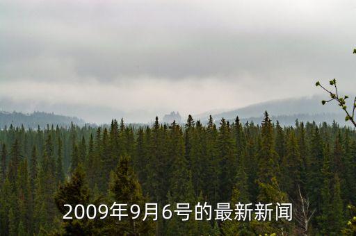 2009年9月6號的最新新聞