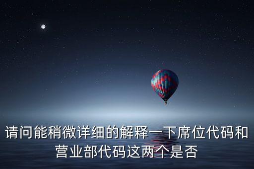 什么是營業(yè)部席位，什么是席位