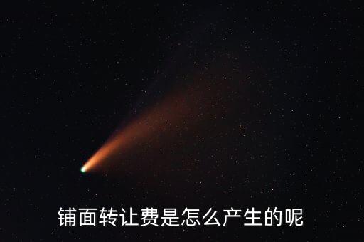 為什么會(huì)有轉(zhuǎn)讓費(fèi)，租房子為什么要付轉(zhuǎn)讓費(fèi)