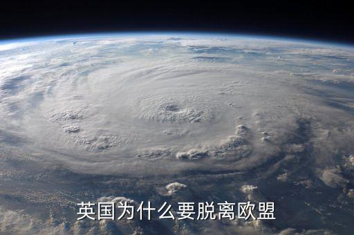 英國(guó)為什么要脫離歐盟