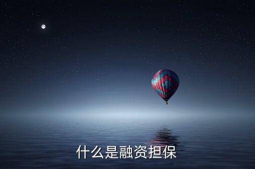 什么是融資擔(dān)保體系，什么是融資性擔(dān)保