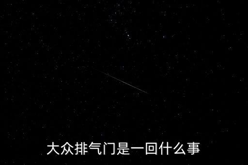 大眾尾氣門什么原因，一汽大眾捷達(dá)車排氣系統(tǒng)故障燈亮了是什么問題