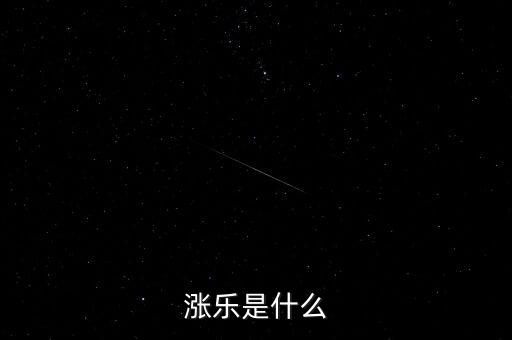 漲唄是什么公司，請(qǐng)問(wèn)上海漲紅互聯(lián)網(wǎng)金融信息服務(wù)公司這個(gè)投資公司是有個(gè)叫 漲紅投