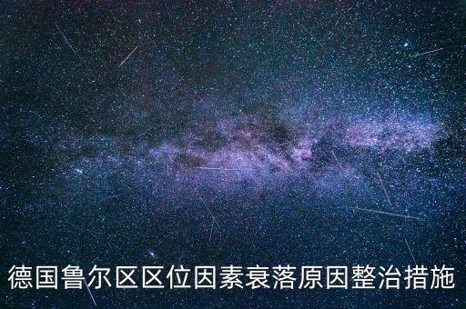 德國魯爾區(qū)區(qū)位因素衰落原因整治措施