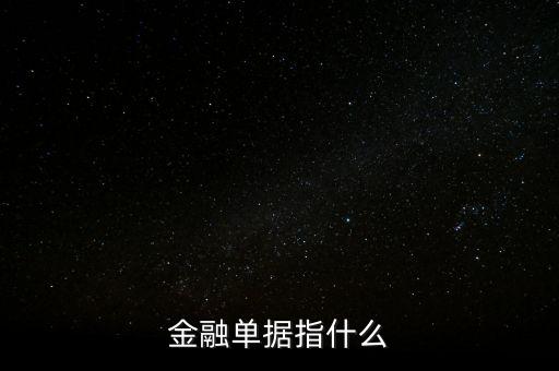 金融單據(jù)指什么