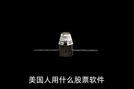 美國人用什么股票軟件