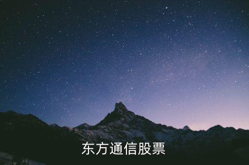 東方通是什么股票啊，600776 東方通信怎么變?yōu)閄D東方通了