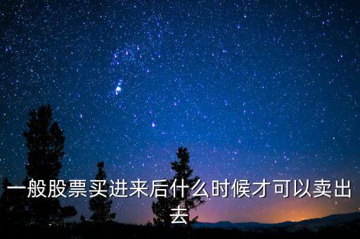 什么時候可以賣股票，股票買入后什么時候才可以賣出