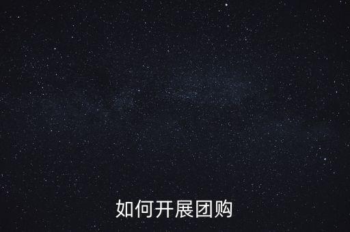 如何開展團購