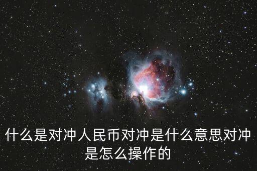 cta基金是什么意思，什么是對(duì)沖人民幣對(duì)沖是什么意思對(duì)沖是怎么操作的