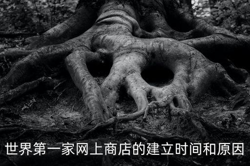 外國網(wǎng)購是什么時候開始的，網(wǎng)購是不是起源于外國