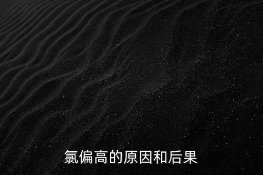 氯高納高屬于什么情況，氯偏高的原因和后果