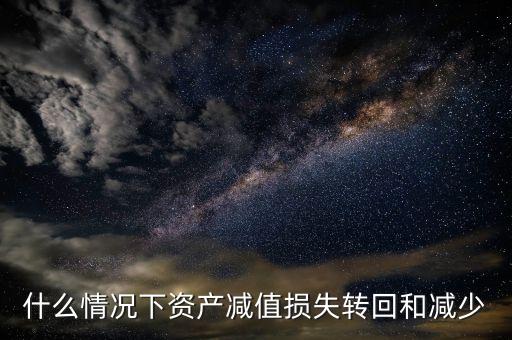 資產(chǎn)減值損失減少說明什么，資產(chǎn)減值損失怎么理解有一會計分錄如下 借資產(chǎn)減值損失 貸