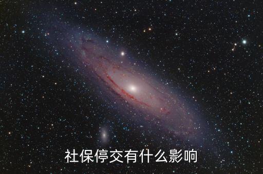 不交社保有什么影響，不交社保的后果有哪些