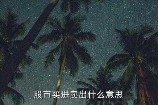 股市買進(jìn)賣出什么意思