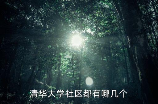 清華村都有什么社，清華大學(xué)社區(qū)都有哪幾個(gè)