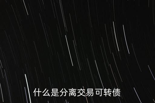 分離債是什么，何為分離債