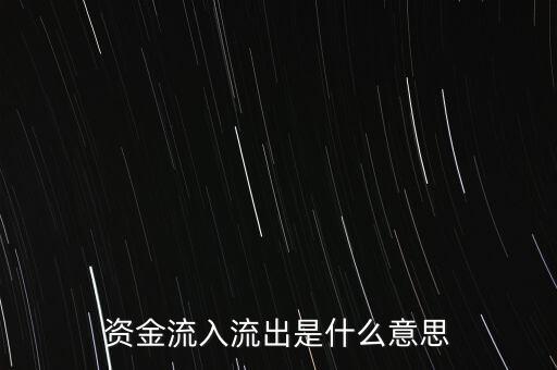 資金流入流出是什么意思