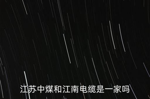 江蘇中煤和江南電纜是一家嗎