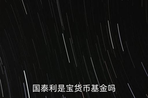 國(guó)泰商品是什么基金，國(guó)泰商品投資什么的
