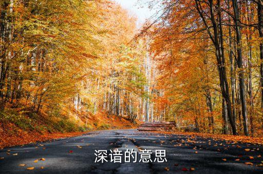 深諳的意思