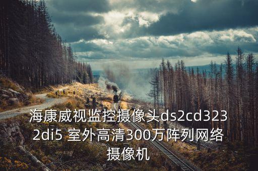海康威視監(jiān)控攝像頭ds2cd3232di5 室外高清300萬陣列網(wǎng)絡(luò)攝像機