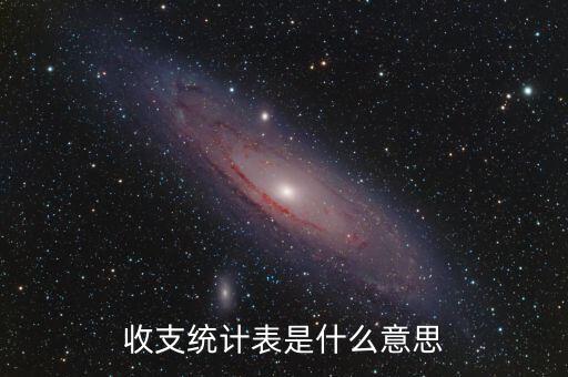 什么是收支表，什么是收支平衡表